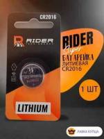 Батарейки литиевые Райдер литиум CR 2016  3 В 1 шт
